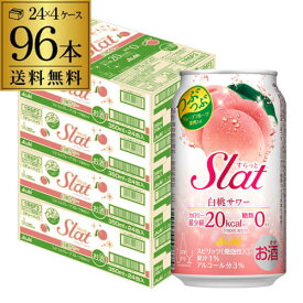 アサヒ Slat すらっと 白桃サワー 350ml缶×4ケース（96缶） 送料無料 Asahi チューハイ サワー 酎ハイ 長S 96本