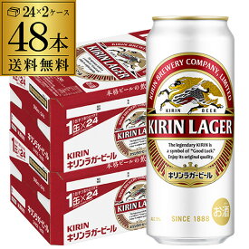 送料無料 キリン ラガー 500ml×48本(24本×2ケース販売)麒麟 生ビール 缶ビール 500缶 ビール 国産 2ケース販売 ラガービール[長S]