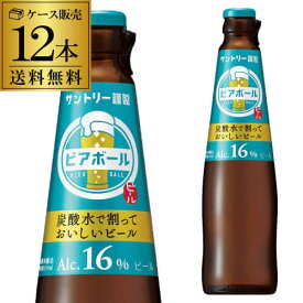 サントリー ビアボール 小瓶 334ml×12本 送料無料 1ケース(12本) ビール ハイボール 炭酸割り ソーダ割り BL1_1113 長S