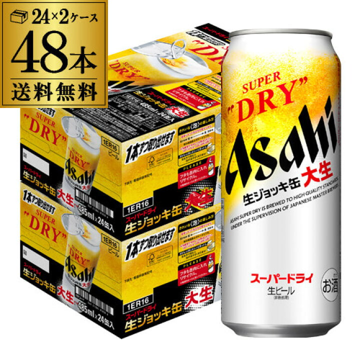 楽天市場】【10/15限定P3倍 】(予約) アサヒ スーパードライ 生ジョッキ 大生 485ml×48本 送料無料 2ケース(48缶) 国産 ビール 生ビール 辛口 ドライasahi 長S 2022/10月下旬発送 : 世界のビール専門店BEER THE WORLD 楽天市場】【10/15限定P3倍 】(予約) アサヒ スーパードライ 生ジョッキ 大生 485ml×48本 送料無料 2ケース(48缶) 国産 ビール 生ビール 辛口 ドライasahi 長S 2022/10月下旬発送 : 世界のビール専門店BEER THE WORLD