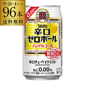 【あす楽】送料無料 宝酒造 タカラ 辛口ゼロボール 缶 350ml×4ケース 計96本 ノンアルコール ノンアル 辛口 糖質ゼロ プリン体ゼロ YF