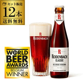 ローデンバッハ クラシック 330ml 12本 送料無料 瓶 レッド エール 赤 フランダース フレミッシュ ベルギー 海外ビール 輸入ビール 長S