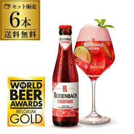 ローデンバッハ フルテージ 250ml 6本 送料無料 発泡酒 瓶 レッド エール 赤 フランダース フレミッシュ ベルギー 海外ビール 輸入ビール 長S