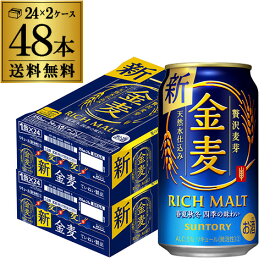 【あす楽】サントリー 金麦 350ml×48缶 2ケース 送料無料 ケース 新ジャンル 第三のビール 国産 日本 48本 YF