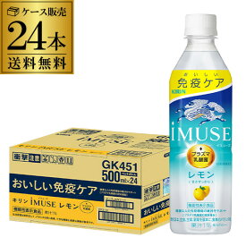 あす楽 送料無料 キリン イミューズ レモン 機能性表示食品 500ml×24本 1ケース レモンウォーター 水 ペットボトル PET 低カロリー 加糖 RSL
