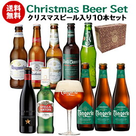 冬季限定 ビール ギフト ビールセット クリスマスビール入り10本セット BOX付き 送料無料 海外ビール 詰め合わせ 飲み比べ クリスマス Christmas Xmas クラフトビール 長S