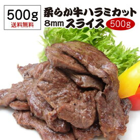 【1/9 20時～1/15 P3倍】送料無料 柔らか牛ハラミカット 8mmスライス 500g 味付け無し ハラミ サガリ カット バーベキュー BBQ ポーランド産 牛ハラミ 冷凍食品 お取り寄せグルメ お取り寄せ グルメ 贈り物 ギフト お祝い プレゼント 冷凍 カワタキ