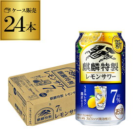 キリン 麒麟 特製 レモンサワー ALC.7% 350ml缶×24本 1ケース（24缶）KIRIN チューハイ サワー ストロング キリンザストロング lemon レモン 檸檬 長S