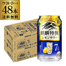 キリン 麒麟 特製 レモンサワー ALC.7% 350ml缶×48本 (24本×2ケース) 送料無料 KIRIN チューハイ サワー ストロング キリンザストロング lemon レモン 檸檬 長S