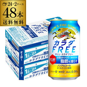 �L���� �J���_FREE�i�L���� �J���_�t���[�j��������350ml×48�{ (24�{×2�P�[�X) [�@�\���\���H�i][�m���A���R�[��][�m���A�� �r�[��][�r�[���e�C�X�g����][KIRIN][���Y] AIB