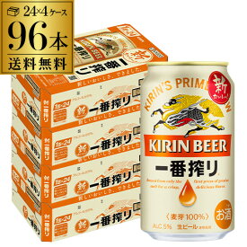 キリン 一番搾り 350ml 缶×96本 送料無料 4ケース販売(24本×4) ビール 国産 キリン いちばん搾り 麒麟 缶ビール 長S