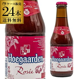 ヒューガルデン ロゼ 250ml×24本 瓶 送料無料 輸入ビール 海外ビール ベルギー インベブ 長S