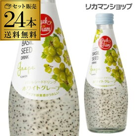 ラックサヤーム　バジルシードドリンクホワイトグレープ 290ml×24本 瓶 送料無料1本あたり166円 長S