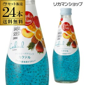 ラックサヤーム　バジルシードドリンクカクテル 290ml×24本 瓶 送料無料1本あたり166円 長S