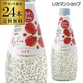 ラックサヤーム　バジルシードドリンクライチ 290ml×24本 瓶 送料無料1本あたり139円税別 長S