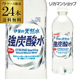 サンガリア 伊賀の天然水 強炭酸水 500ml 24本 送料無料 ケース PET ペットボトル スパークリング RSL あす楽