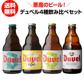 デュベル4種飲み比べセット 330ml 4本 瓶 送料無料 ベルギー ビールセット 飲み比べ 詰め合わせ 輸入ビール 海外ビール トラピスト カシミア 666 トリプルホップ 長S