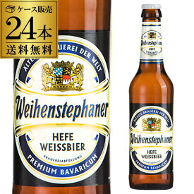ヴァイエンステファン・ヘフヴァイス330ml 瓶【ケース(24本入)】クラフトビール ホワイトビール オクトーバーフェスト 長S