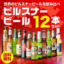 ピルスナービール飲み比べ12本セット 12種×1本 送料無料 ギフト プレゼント 飲み比べ 詰め合わせ ピルスナー 長S