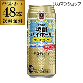 【6/4 20時－6/11までP3倍】【宝】【グレープフルーツ】タカラ 焼酎ハイボール 送料無料 グレープフルーツ 500ml缶×2ケース（48本）1本当たり158円(税別) TaKaRa チューハイ サワー 宝酒造 長S