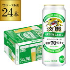 キリン 淡麗 生 グリーンラベル 糖質70％オフ 500ml×24本 麒麟 発泡酒 ビールテイスト 500缶 国産 1ケース販売 缶 端麗 YF あす楽