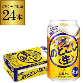 【あす楽】キリン のどごし生 350ml×24本 1ケース(24缶) のどごし 生 新ジャンル 第三のビール 国産 日本 YF