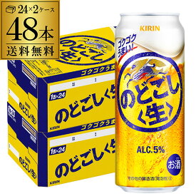 送料無料 キリン のどごし生 500ml×48本(24本×2ケース) のどごし 生 麒麟 新ジャンル 第3の生 ビールテイスト 500缶 国産 2ケース販売 長S