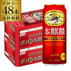 送料無料 キリン 本麒麟(ほんきりん) 500ml×48本(24本×2ケース) 麒麟 新ジャンル 第3の生 ビールテイスト 500缶 国産 長S