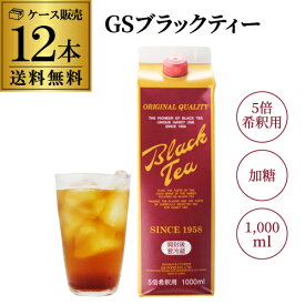 【ケース買いがお得】GSブラックティー 加糖 1000ml×12本 ケース販売 業務用 5倍濃縮 紅茶原液 1L 紙パック アイスティー ティーソーダ GSフーズ KOB