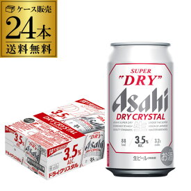 【あす楽】アサヒ スーパードライ ドライクリスタル 350ml×24本 送料無料 1本あたり192円(税別) 1ケース(24缶) DRY CRYSTAL ビール Alc3.5% 新しいビール 国産 YF