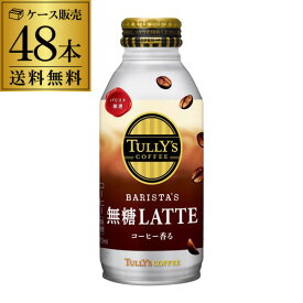 伊藤園 タリーズ コーヒー 無糖 ラテ 370ml 24本×2ケース (48本) 送料無料 LATTE らて TULLY’S COFFEE BARISTA’S ボトル缶 珈琲 GLY