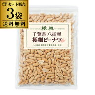 【送料無料ポスト投函 1袋1,080円】 八街産 ピーナツ 極細 185g×3袋 千葉県 国産 落花生 ピーナッツ 八…