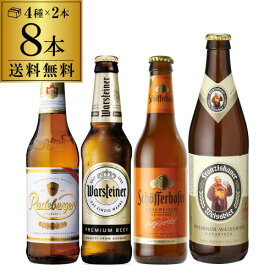 【6/4 20時－6/11までP3倍】ドイツビール8本セット 4種×各2本8本セット 送料無料 輸入ビール 飲み比べ 詰め合わせ オクトーバーフェスト 長S