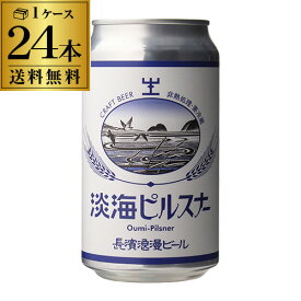 長浜浪漫ビール 淡海ピルスナー 350ml缶 24本 送料無料 ビール クラフトビール ボヘミアンピルスナー 滋賀 国産 要冷蔵 クール代込み 24缶 虎姫