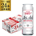 アサヒ スーパードライ ドライクリスタル 500ml×24本 送料無料 1本あたり239円(税別) 1ケース(24缶) DRY CRYSTAL ビール Alc3.5% 新しいビール 国産 長S