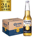 1本あたり244円(税込) コロナ エキストラ 330ml瓶×24本 コロナビール 送料無料 ビール エクストラ RSL あす楽