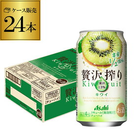 アサヒ 贅沢搾り キウイ 350ml缶 24本 1ケース(24缶) Asahi サワー 贅沢 キウイ 長S
