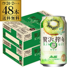 送料無料 アサヒ 贅沢搾り キウイ 350ml缶 48本 2ケース(48缶) Asahi サワー 贅沢搾り キウイ 長S
