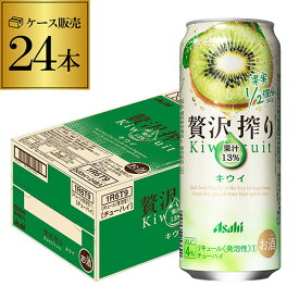 アサヒ 贅沢搾り キウイ 500ml缶 24本 1ケース(24缶) Asahi サワー 贅沢搾り キウイ 長S