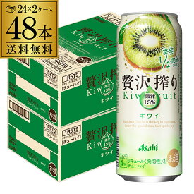 アサヒ 贅沢搾り キウイ 500ml缶 48本 2ケース(48缶) 送料無料 Asahi サワー 贅沢搾り キウイ 長S