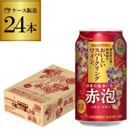 サントリー 酸化防止剤無添加のおいしいスパークリングワイン 赤泡 350ml缶×24本 1ケース 1本当たり145円(税別) チューハイ サワー ワイン スパ缶 長S