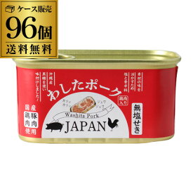 【あす楽】送料無料 わしたポーク JAPAN 96缶 200g 8ケース ランチョンミート 無塩せき 沖縄 無添加 RSL