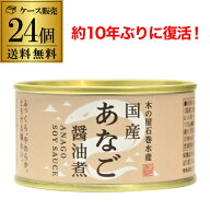 【今話題の缶詰】木の屋 石巻水産 国産 あなご 醤油煮 170g 24個 缶詰 穴子 アナゴ 沖あなご 穴子丼 国産…