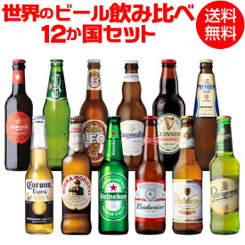 世界のビール飲み比べ12か国12本セット 海外ビール 12種12本 送料無料 世界のビールセット 飲み比べ 詰め合わせ 輸入ビール クラフトビール 長S