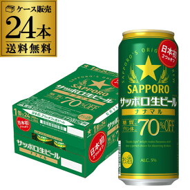 【あす楽】サッポロ生ビール ナナマル 500ml×24本 送料無料 1本あたり246円(税別) 1ケース(24缶) ななまる 糖質 プリン体70%オフ ビール 国産 sapporo YF