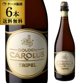 1本あたり1,830円(税込) グーデン カロルス トリプル 750ml×6本 瓶 ベルギー スペシャル 輸入ビール 海外ビール Gouden Carolus Classic グーデンカロルス 長S