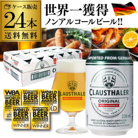 5/1よりメーカー値上げ 2,960円→3,098円【1本当たり124円(税込)】 ノンアルコールビール ドイツ クラウスターラー 330ml×24本 送料無料 ノンアル ビールテイスト ケース販売 ビアテイスト 長S