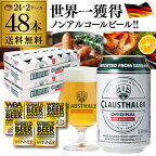 1本当たり106円(税込) ノンアルコールビール クラウスターラー 330ml×48本 送料無料 ドイツ ドイツ産 ノンアル ビールテイスト ケース販売 ビアテイスト 贈り物 RSL あす楽