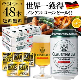 1本当たり113円(税込) ノンアルコールビール クラウスターラー 330ml×48本 送料無料 ドイツ ドイツ産 ノンアル ビールテイスト ケース販売 ビアテイスト 贈り物 長S