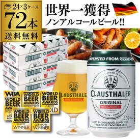 5/1よりメーカー値上げ 7,380円→7,880円【1本あたり103円(税込)】ノンアルコールビール ドイツ クラウスターラー 330ml×72本 3ケース販売(24本×3) 送料無料 ノンアル ビールテイスト ケース販売 ビアテイスト 贈り物 長S